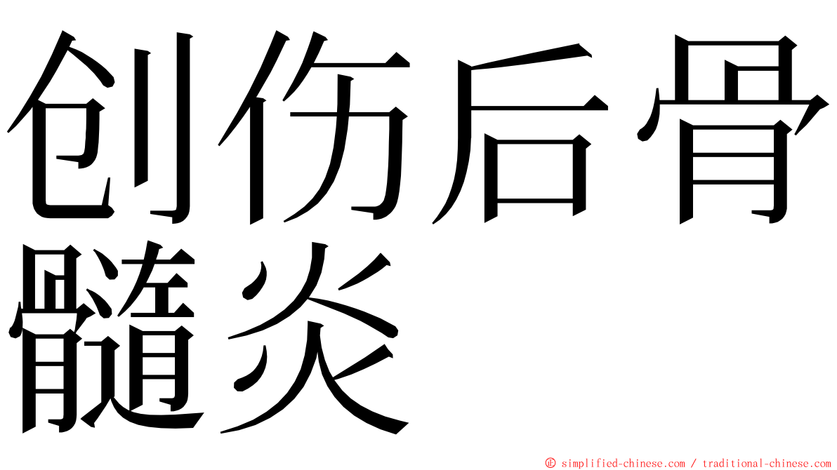 创伤后骨髓炎 ming font