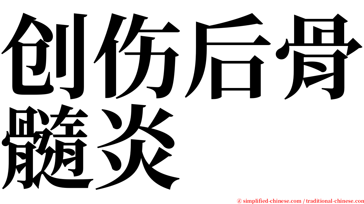创伤后骨髓炎 serif font