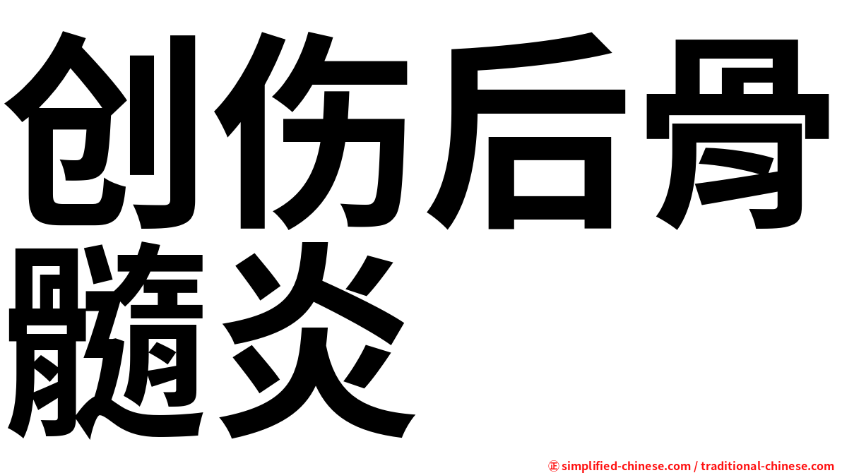 创伤后骨髓炎