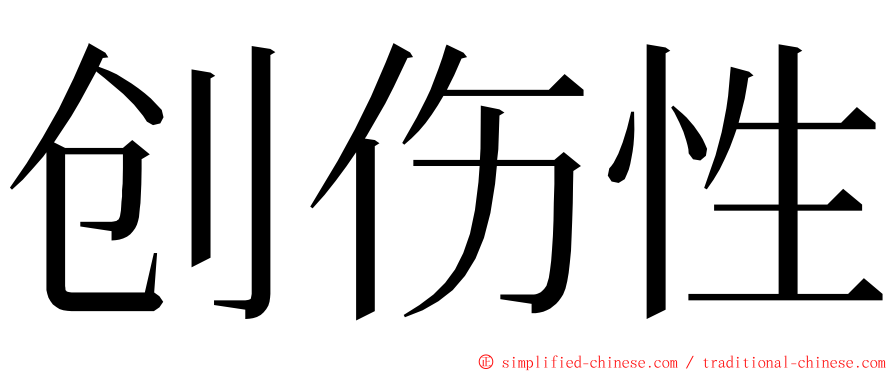 创伤性 ming font