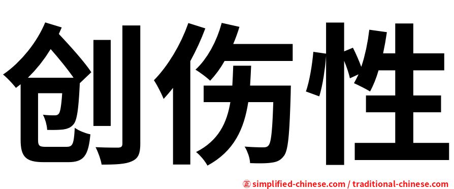 创伤性