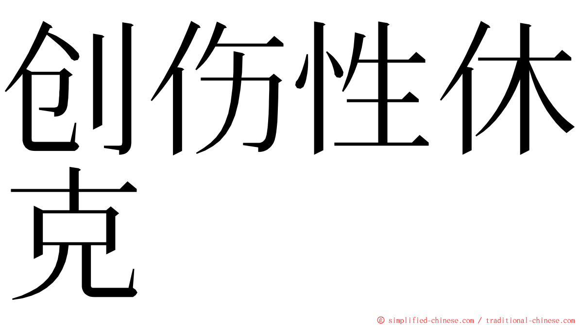 创伤性休克 ming font