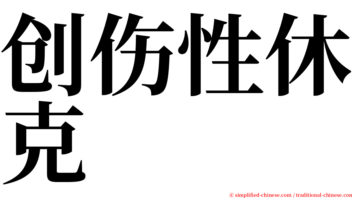 创伤性休克 serif font