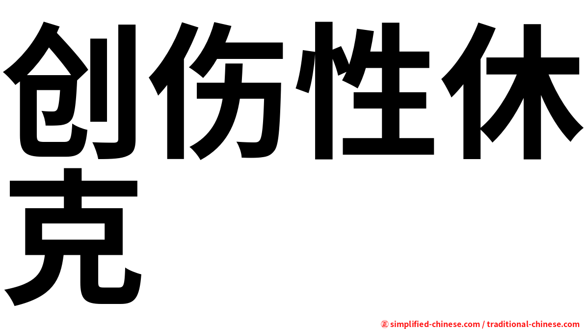 创伤性休克