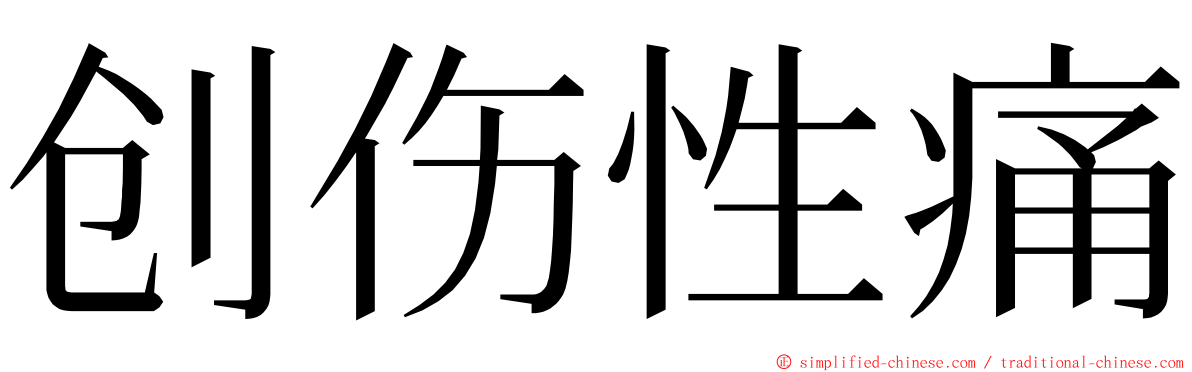 创伤性痛 ming font