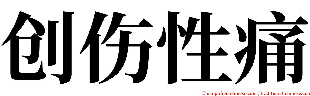 创伤性痛 serif font