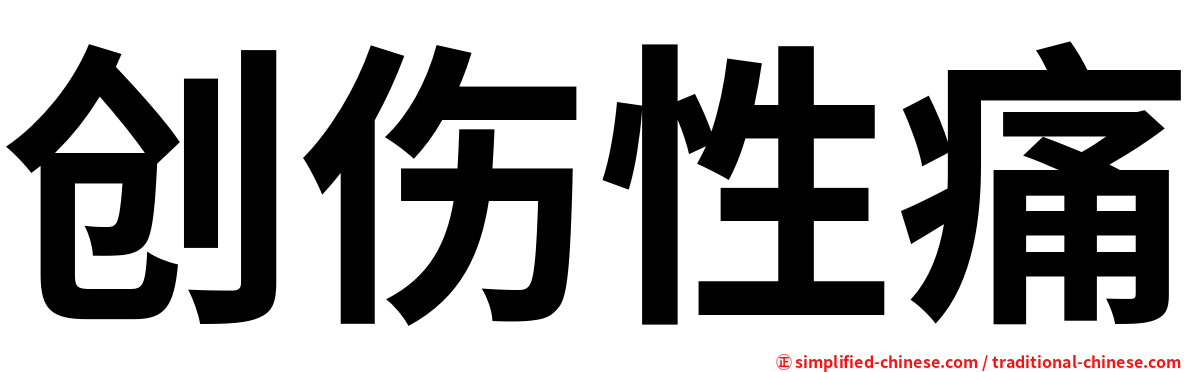 创伤性痛