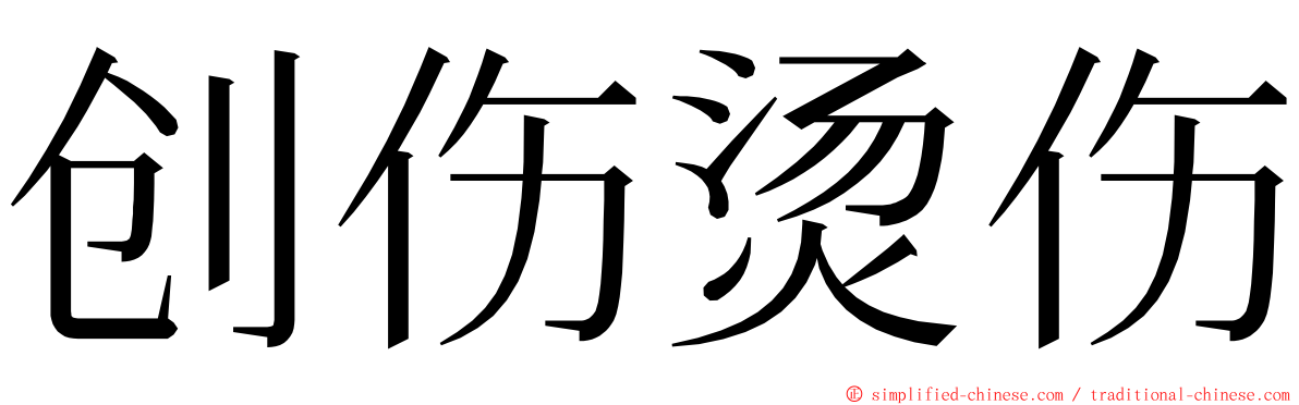 创伤烫伤 ming font