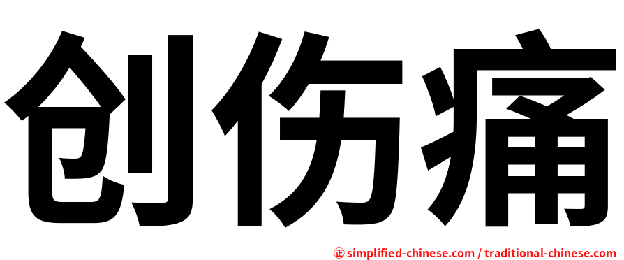 创伤痛