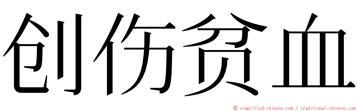 创伤贫血 ming font