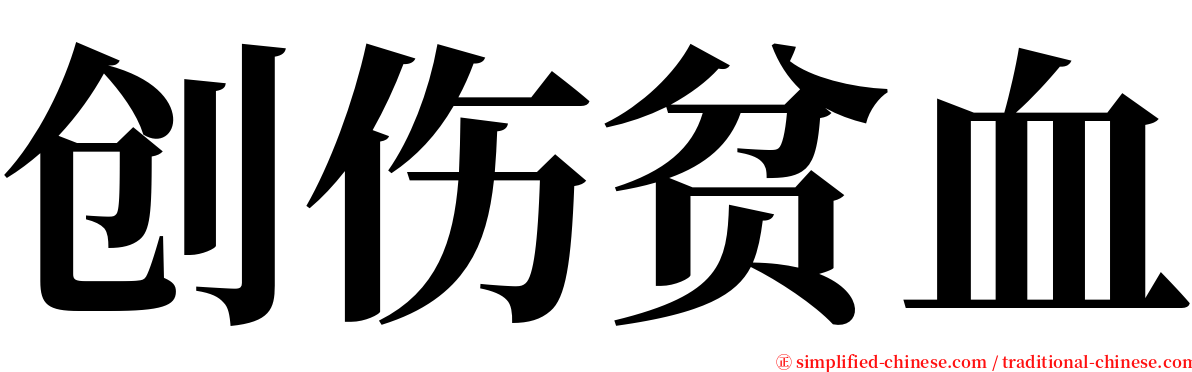 创伤贫血 serif font