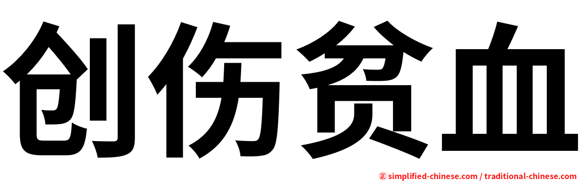 创伤贫血
