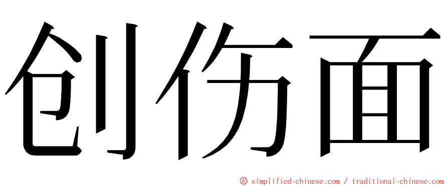 创伤面 ming font