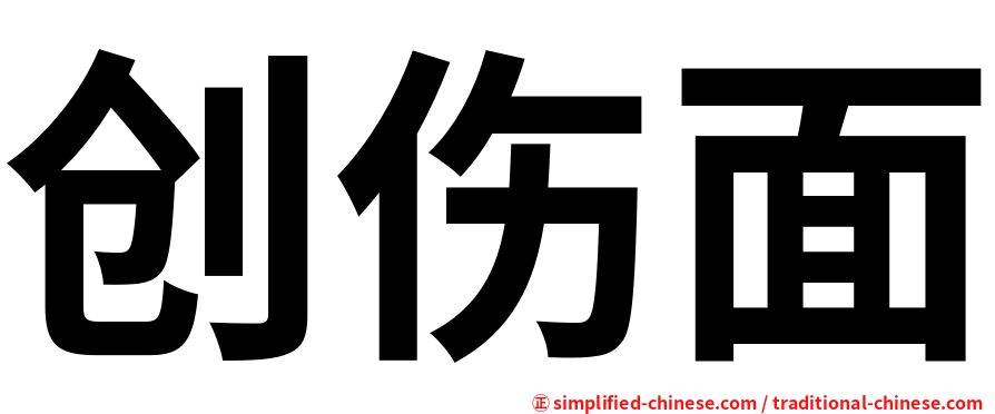 创伤面