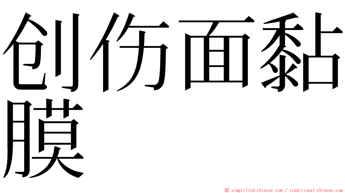 创伤面黏膜 ming font