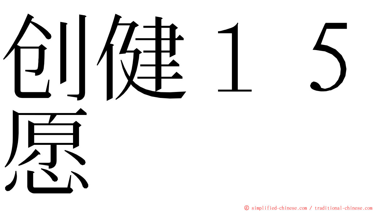 创健１５愿 ming font