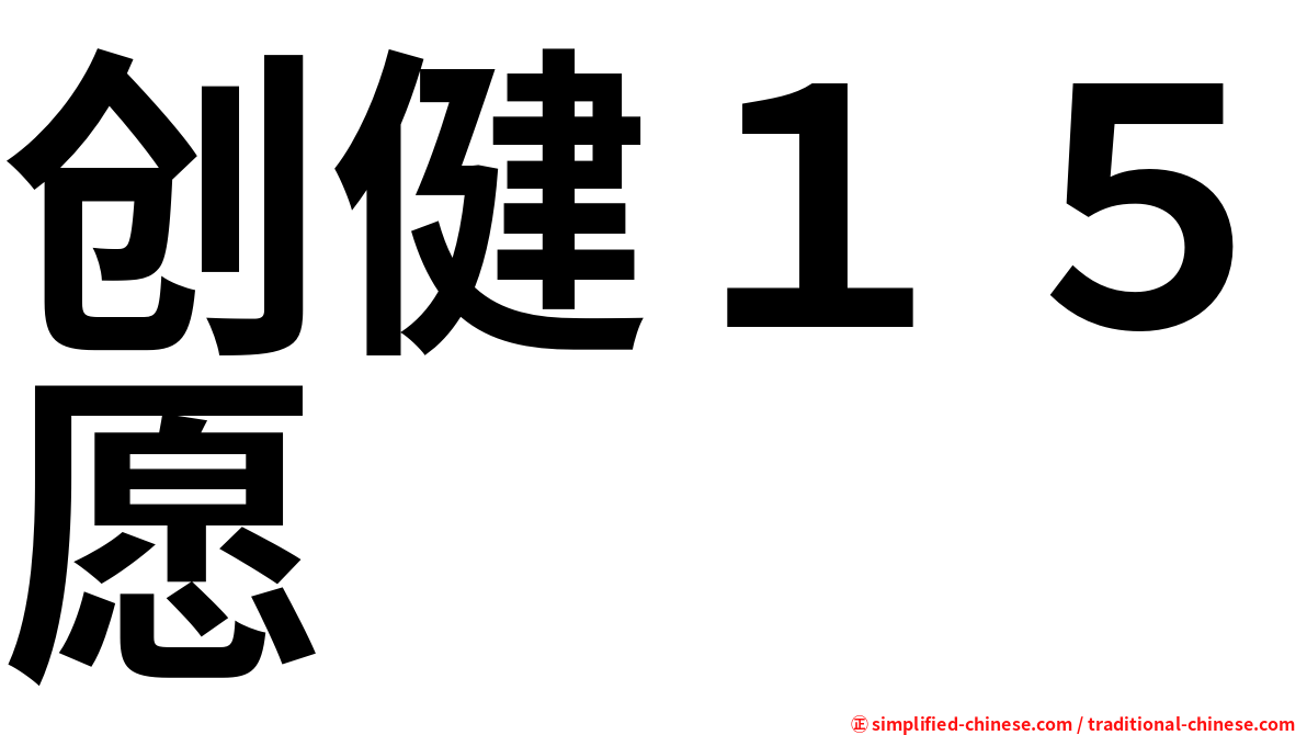创健１５愿