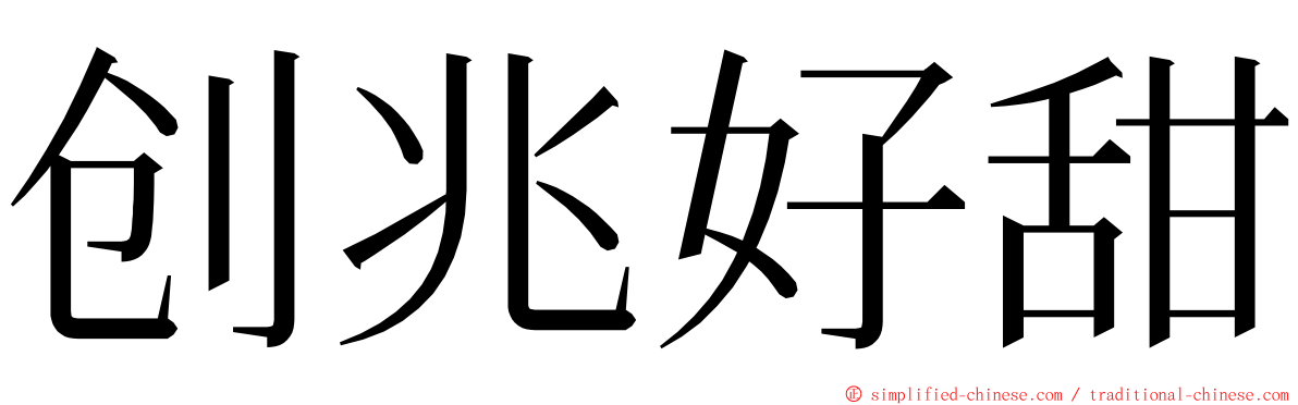 创兆好甜 ming font