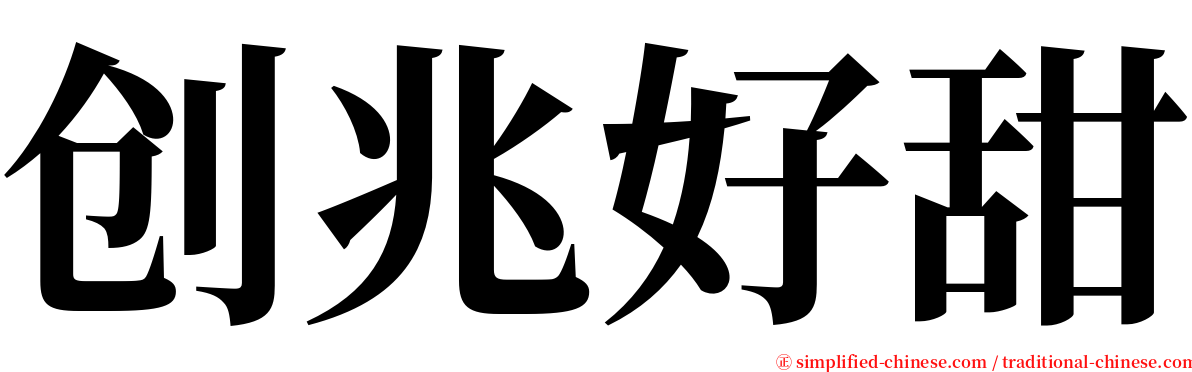 创兆好甜 serif font