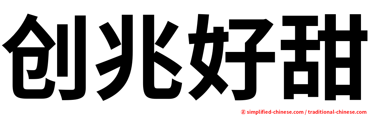 创兆好甜