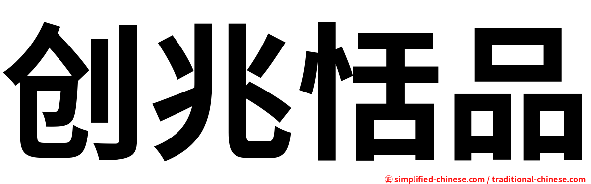 创兆恬品