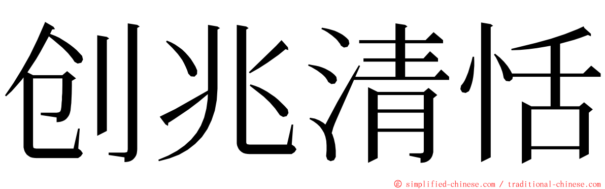 创兆清恬 ming font