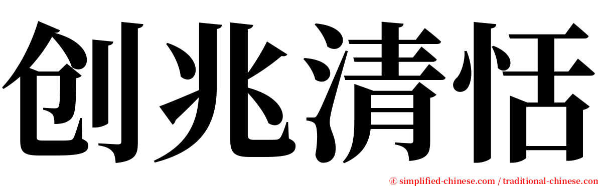 创兆清恬 serif font