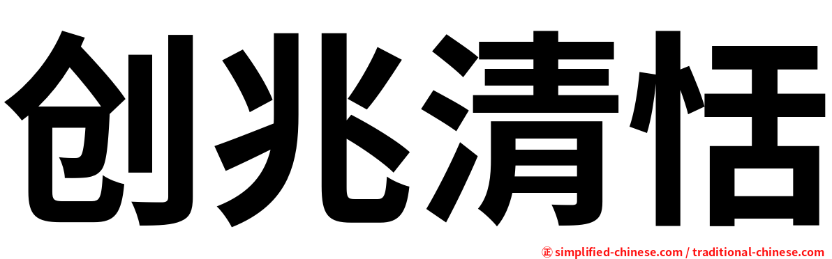创兆清恬