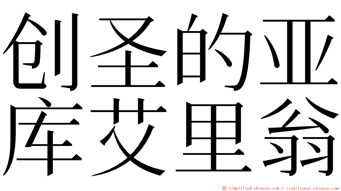 创圣的亚库艾里翁 ming font