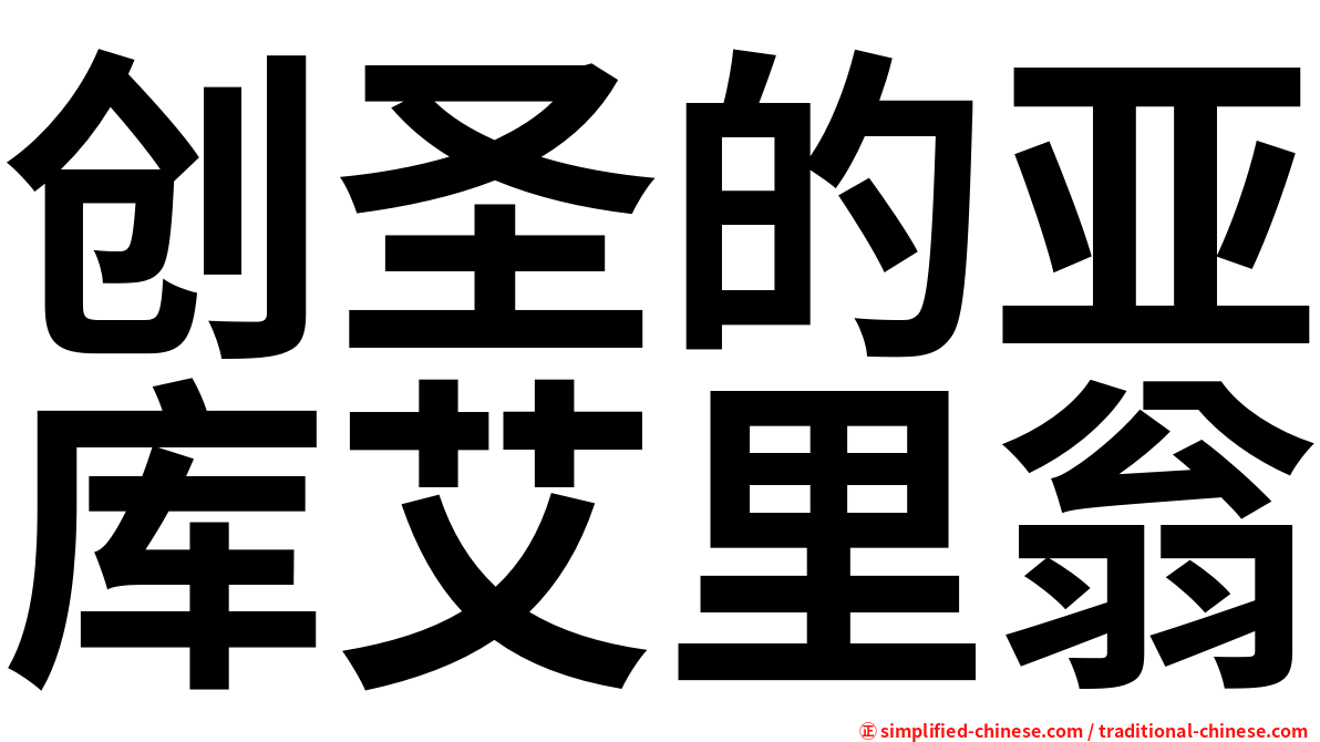 创圣的亚库艾里翁