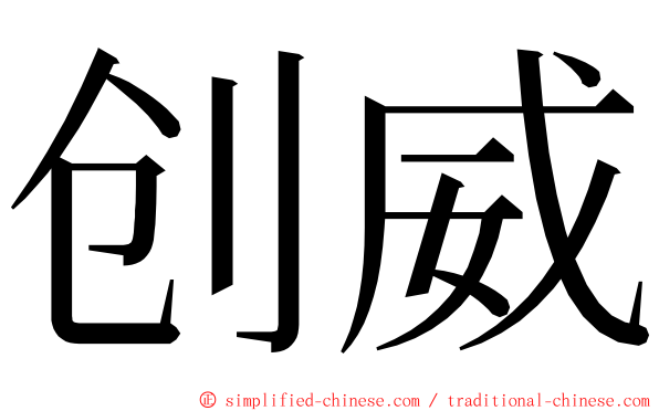 创威 ming font