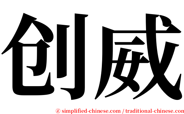 创威 serif font