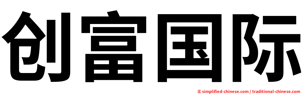 创富国际