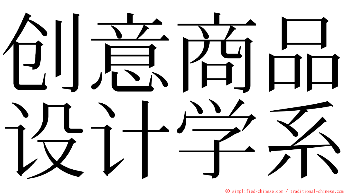 创意商品设计学系 ming font