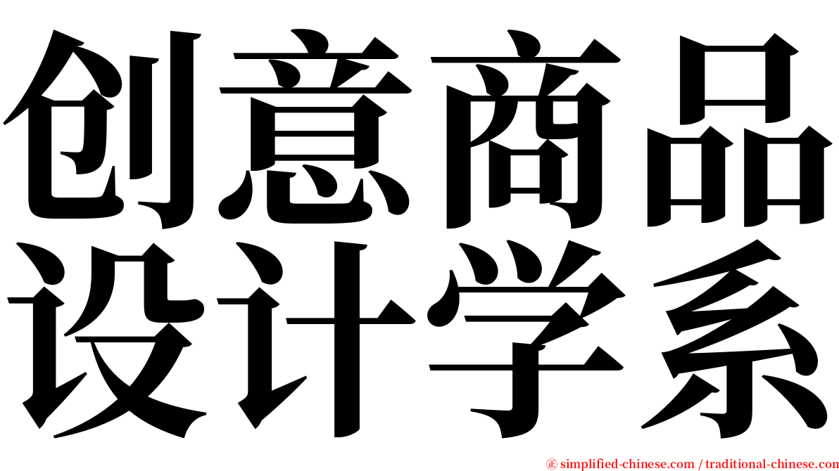 创意商品设计学系 serif font