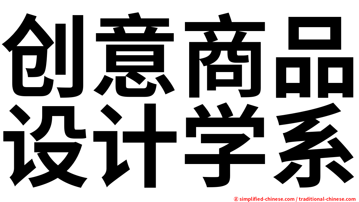 创意商品设计学系