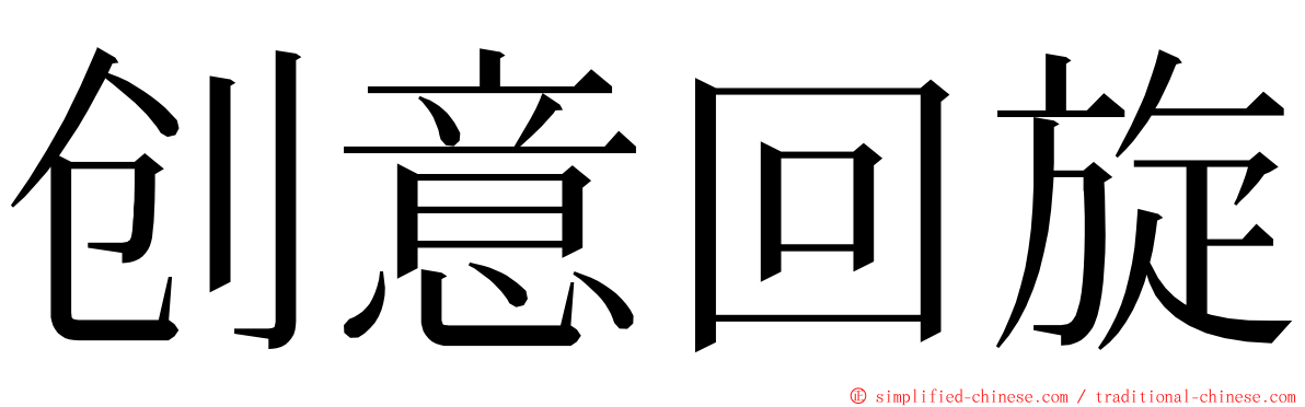 创意回旋 ming font