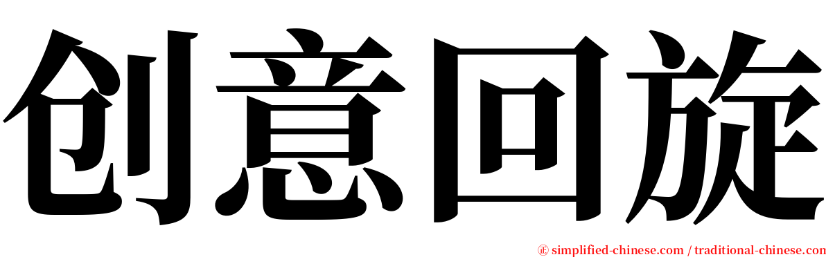 创意回旋 serif font