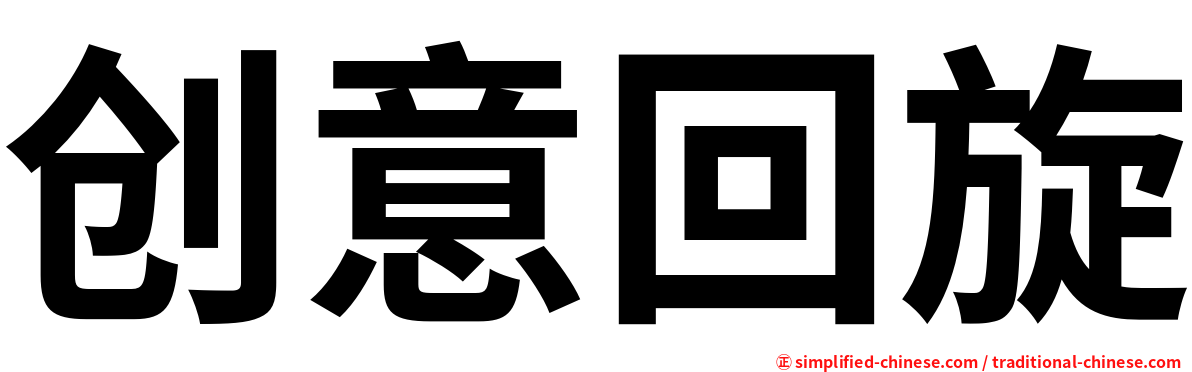 创意回旋