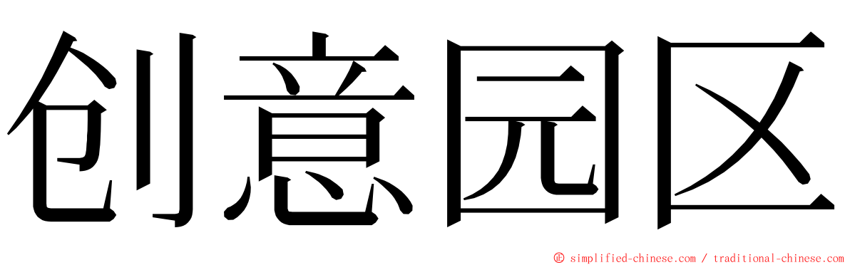 创意园区 ming font