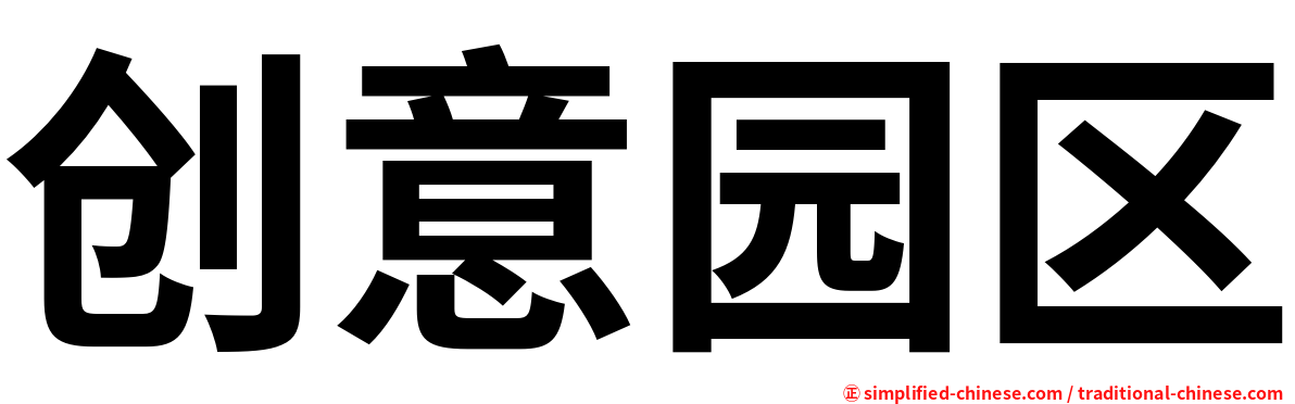 创意园区