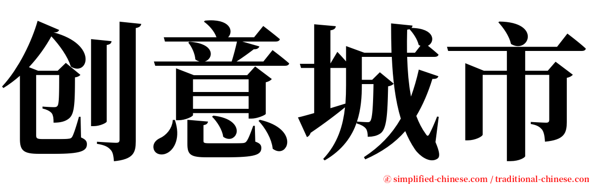 创意城市 serif font