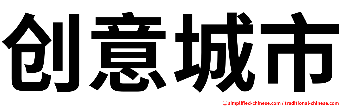创意城市