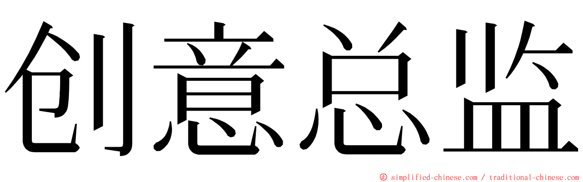创意总监 ming font