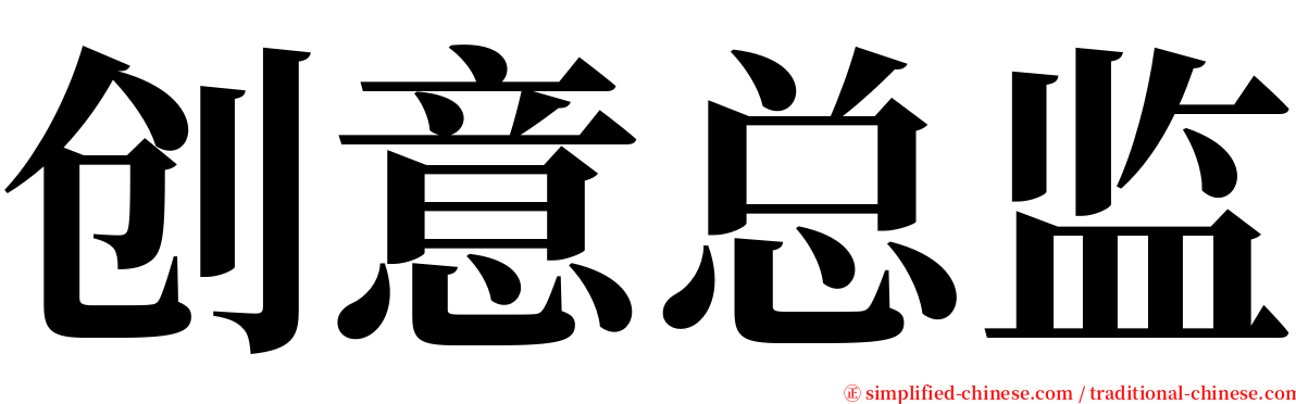 创意总监 serif font