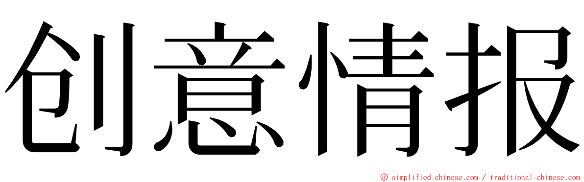 创意情报 ming font