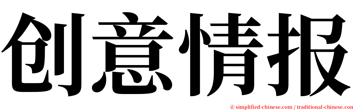 创意情报 serif font