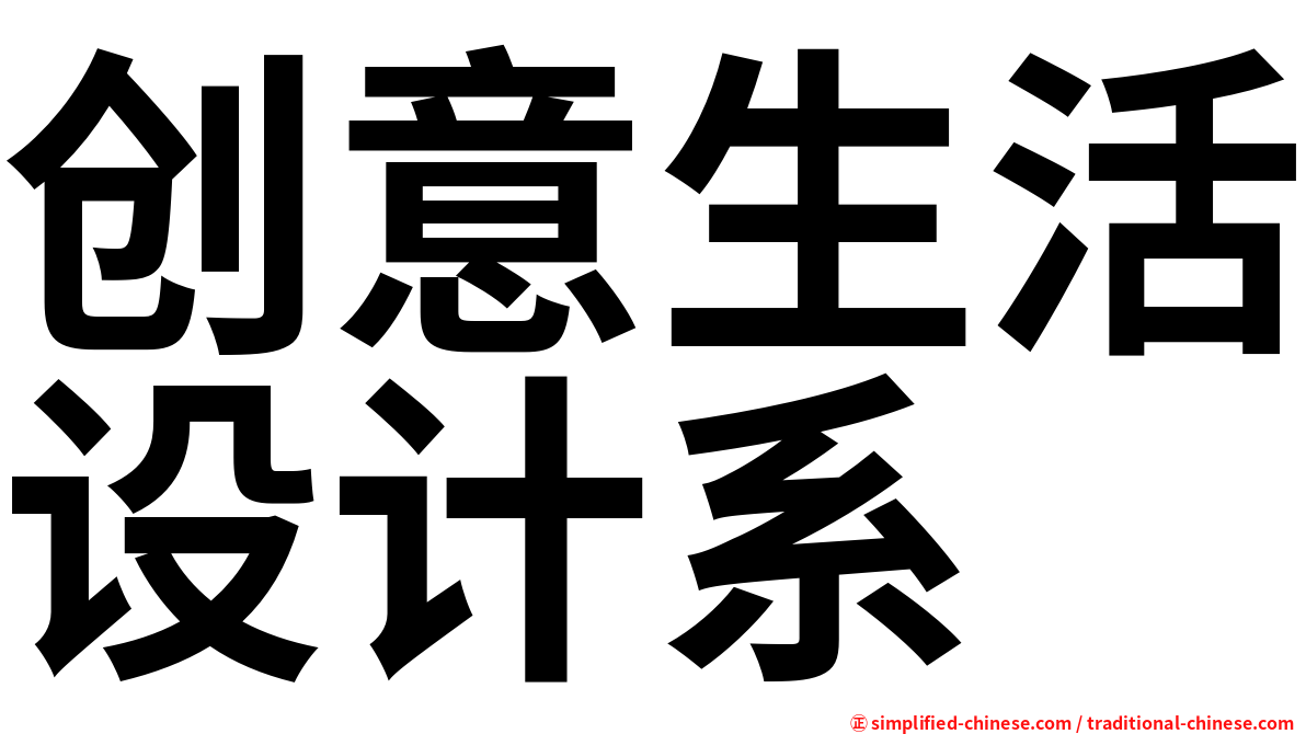 创意生活设计系