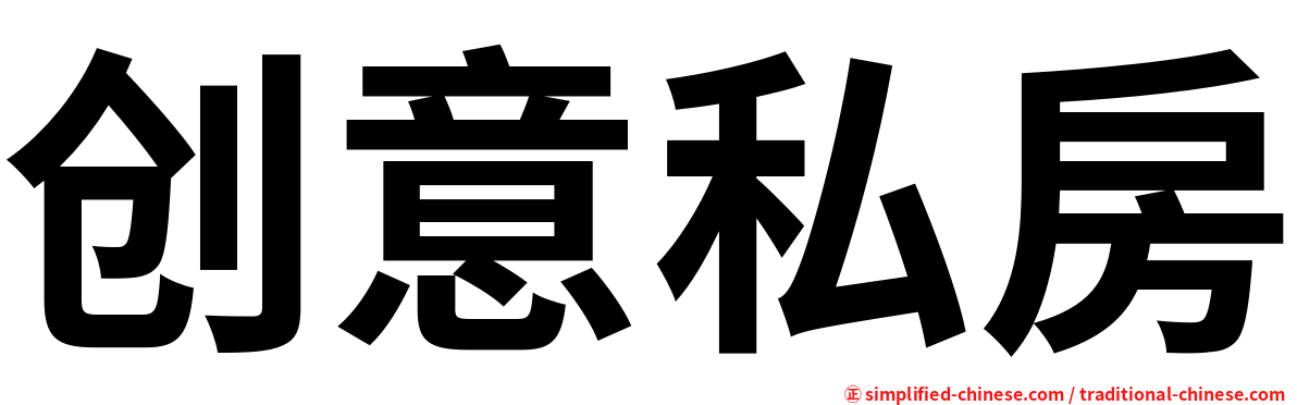 创意私房