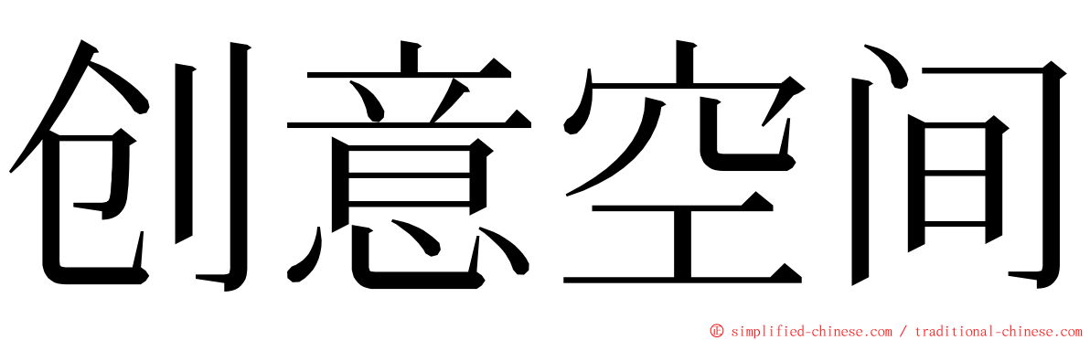创意空间 ming font
